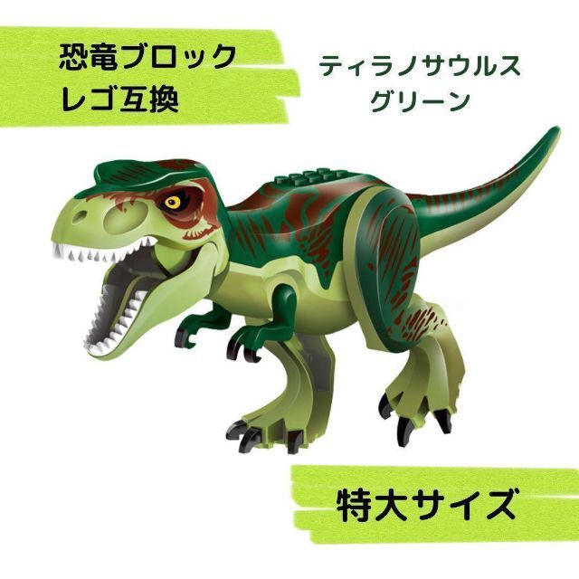 ☆恐竜ブロック☆ レゴ互換 特大サイズ ティラノサウルス グリーン