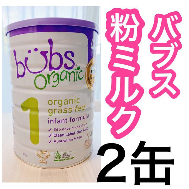 bubsオーガニック粉ミルク 800g× 2缶 ※値下げ交渉可 bubsオーガニック