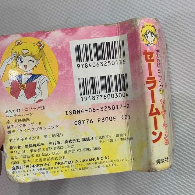 セーラームーン - セーラームーン お出かけミニブックの通販 by ap