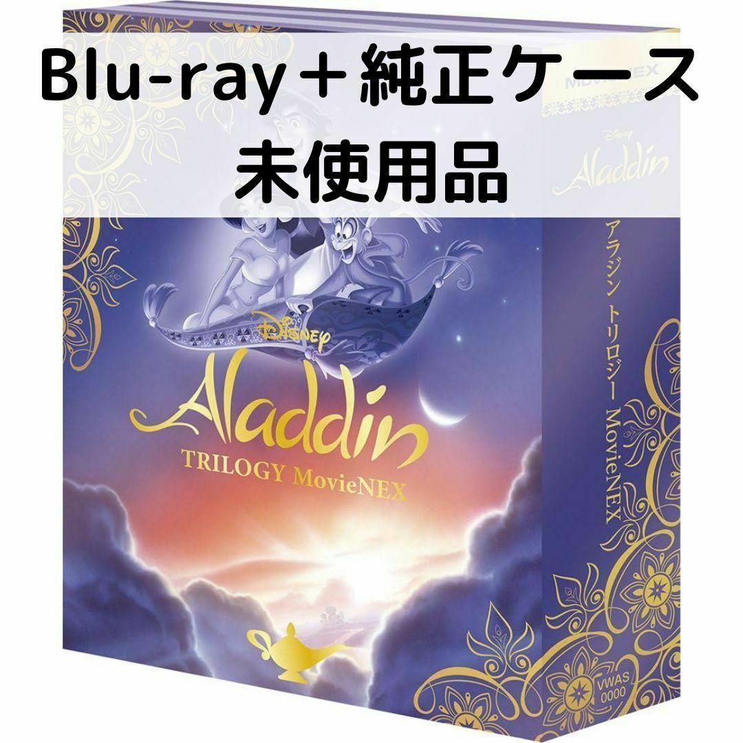未使用品】アラジン トリロジー MovieNEX [ブルーレイ＋純正ケース]の