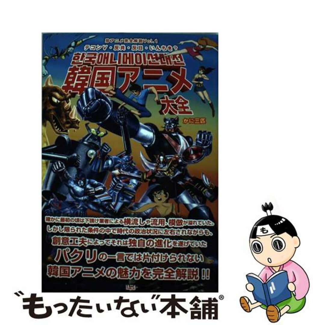 中古】 韓国アニメ大全の通販 by もったいない本舗 ラクマ店｜ラクマ
