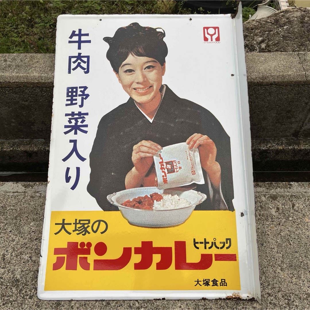 ①大塚のボンカレー ヒートパック 大塚食品 看板 昭和 レトロ 松山容子