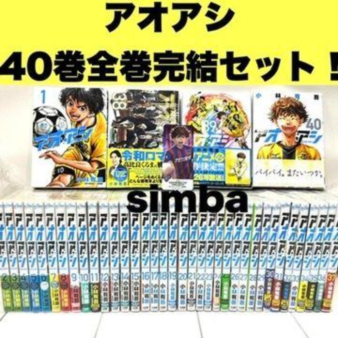 アオアシ 全巻 40巻 完結 アオアシ 全巻 40巻 完結 アオアシ40巻全巻