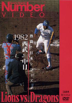 熱闘!日本シリーズ 1982西武-中日(Number VIDEO DVD) | HMV&BOOKS