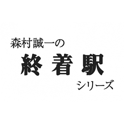 森村誠一の終着駅シリーズ コレクターズDVD Vol.3 ＜HDリマスター版