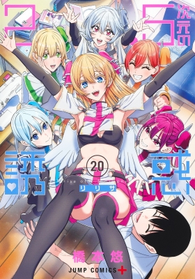 2.5次元の誘惑 20 ジャンプコミックス : 橋本悠 | HMV&BOOKS online