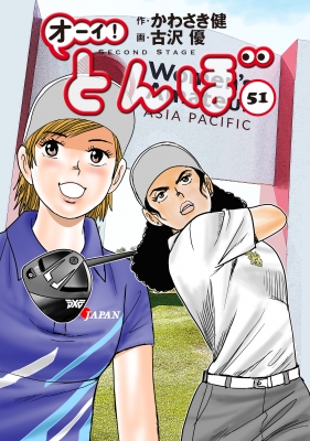 オーイ!とんぼ 51 ゴルフダイジェストコミックス : 古沢優 | HMV&BOOKS
