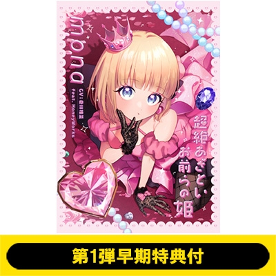 第1弾早期特典付》 超絶あざといお前らの姫 【完全生産限定盤】(CD+Blu