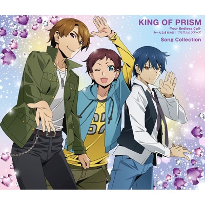 KING OF PRISM-Your Endless Call-み～んなきらめけ!プリズム