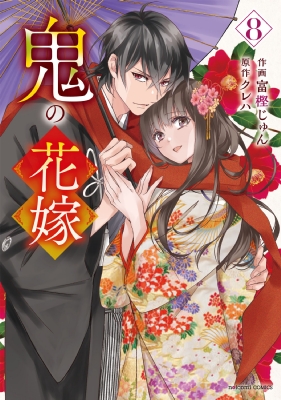 鬼の花嫁 8 noicomi Comics : 富樫じゅん | HMV&BOOKS online