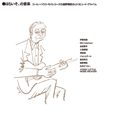 はらいそ、の音楽 コーヒーハウス・モナレコーズの細野晴臣さん
