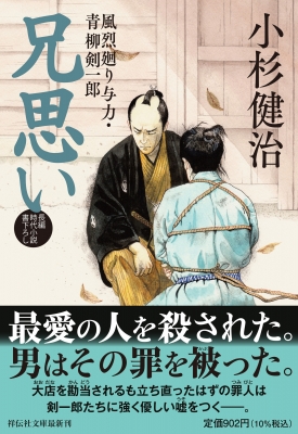 兄思い 風烈廻り与力・青柳剣一郎 祥伝社文庫 : 小杉健治 | HMV&BOOKS