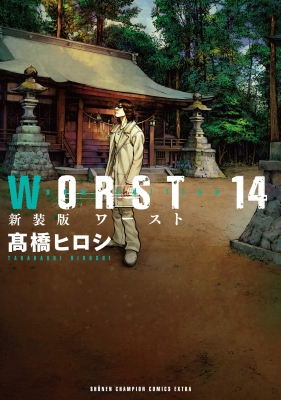WORST 新装版 14 少年チャンピオン・コミックス・エクストラ : 髙橋