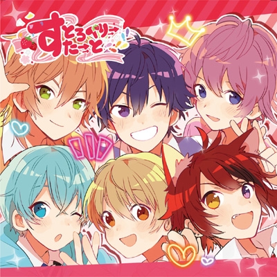 すとろべりーすたーと : すとぷり | HMV&BOOKS online - STPR-1007