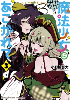 魔法少女にあこがれて 3 バンブーコミックス : 小野中彰大 | HMV&BOOKS
