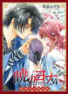 暁のヨナ 34 暦画付き限定版 花とゆめコミックス : 草凪みずほ