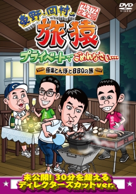 東野・岡村の旅猿 プライベートでごめんなさい…極楽とんぼとBBQの旅