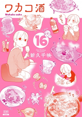 ワカコ酒 16 ゼノンコミックス : 新久千映 | HMV&BOOKS online