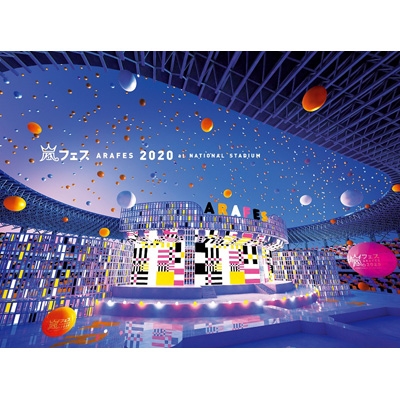 アラフェス2020 at国立競技場【通常盤DVD/初回プレス仕様】 : 嵐