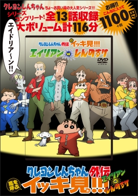 クレヨンしんちゃん外伝 嵐を呼ぶイッキ見!!! 「エイリアンvs