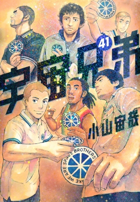 宇宙兄弟 41 モーニングKC : 小山宙哉 | HMV&BOOKS online - 9784065271537