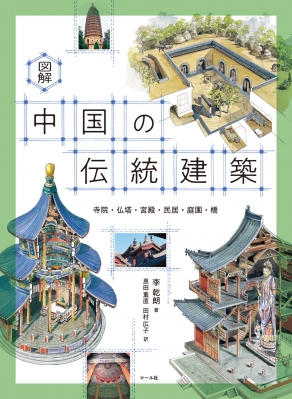 図解中国の伝統建築 寺院・仏塔・宮殿・民居・庭園・橋 : 李乾朗