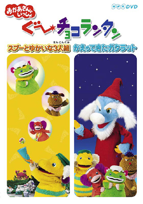 おかあさんといっしょぐーチョコランタンスプーとゆかいな3人組