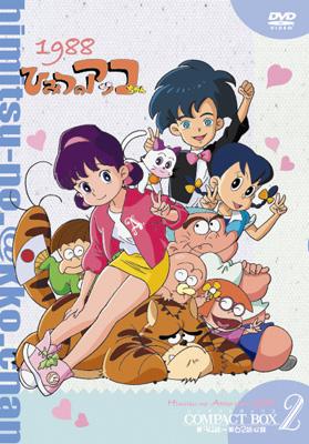 ひみつのアッコちゃん 第二期(1988)コンパクトBOX2 | HMV&BOOKS online