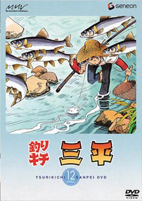 釣りキチ三平 DISC 12 : 釣りキチ三平 | HMV&BOOKS online - GNBA-1172