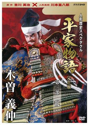 人形歴史スペクタクル 平家物語 完全版 第三部 乱 | HMV&BOOKS online