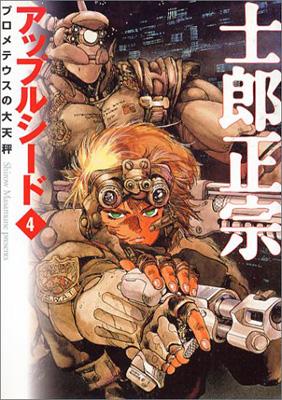 アップルシード 4 MF文庫 : 士郎正宗 | HMV&BOOKS online - 4840103534