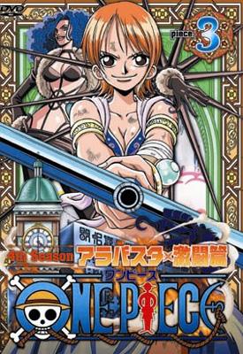 ONE PIECEワンピース フォースシーズン・アラバスタ・激闘篇 piece.3