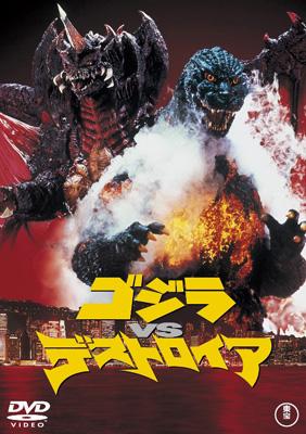 ゴジラVSデストロイア : ゴジラ | HMV&BOOKS online - TDV-18188D