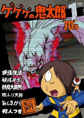 ゲゲゲの鬼太郎 70's 1 : ゲゲゲの鬼太郎 | HMV&BOOKS online - PCBE-52925