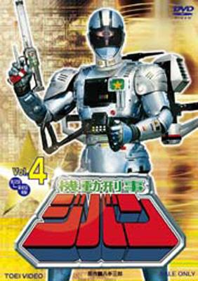 機動刑事ジバン Vol.4 : 東映メタルヒーロー | HMV&BOOKS online