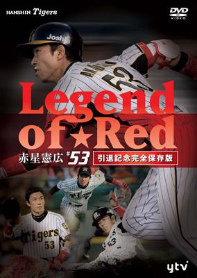 Legend of Red～赤星憲広#53 （引退記念完全保存版） : 赤星憲広