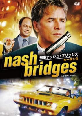 刑事ナッシュ・ブリッジス シーズン3 : 刑事ナッシュ ブリッジス