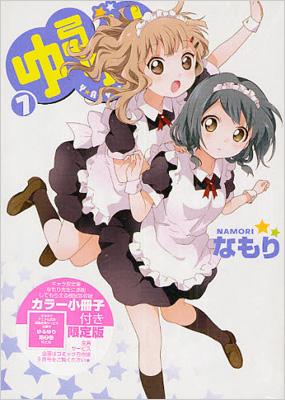 ゆるゆり 7 小冊子付き限定版 Idコミックススペシャル / 百合姫
