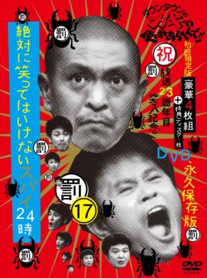 ダウンタウンのガキの使いやあらへんで!! 17 絶対に笑ってはいけない