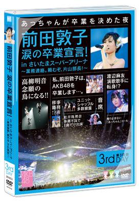 前田敦子 涙の卒業宣言! in さいたまスーパーアリーナ ～業務連絡