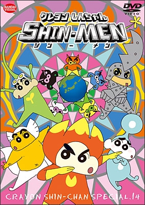 クレヨンしんちゃんスペシャル 14 SHIN-MEN : クレヨンしんちゃん