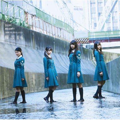 欅坂46（けやきざかフォーティーシックス） デビューシングル