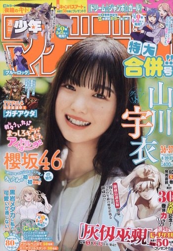 週刊少年マガジン 2025年 8月 27日合併号 : 週刊少年マガジン編集部