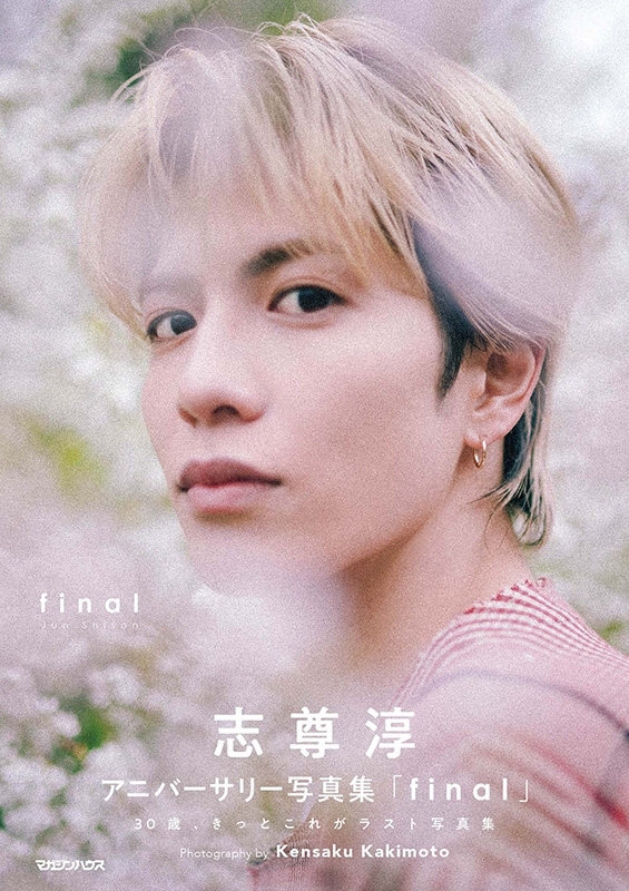 志尊淳アニバーサリー写真集「final」初回限定版BOX : 志尊淳