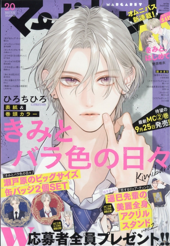 マーガレット2018年10号 マーガレット2018年10号 ザ・マーガレット