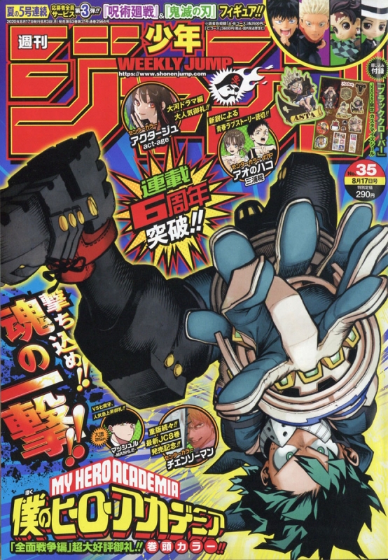 週刊少年ジャンプ 2020年 8月 17日号【表紙巻頭カラー：僕のヒーロー