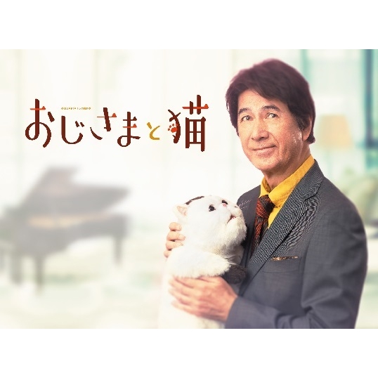 おじさまと猫 DVD-BOX : おじさまと猫 | HMV&BOOKS online - HPBR-1231