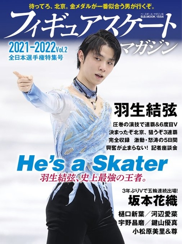 フィギュアスケートマガジン 2021-2022 Vol.2 全日本選手権特集号