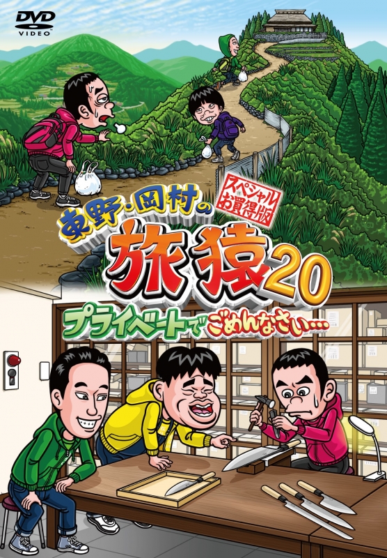 東野・岡村の旅猿20 プライベートでごめんなさい… スペシャルお買い得