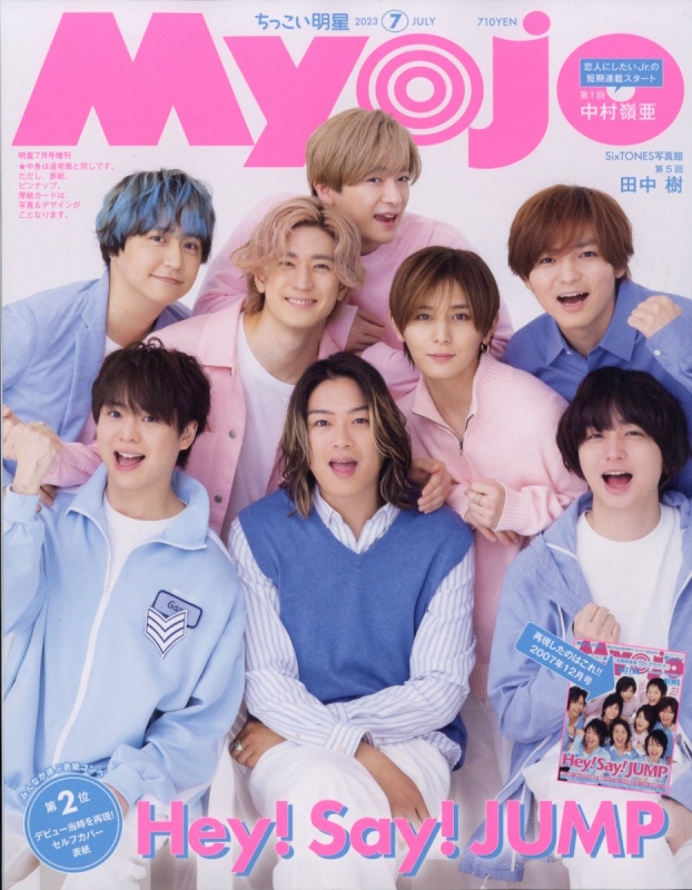 Myojo (ミョウジョウ)2023年 7月号増刊「ちっこいMyojo」【表紙：Hey